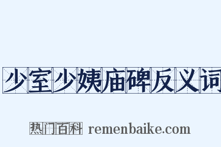 少室少姨庙碑反义词是什么意思的图片